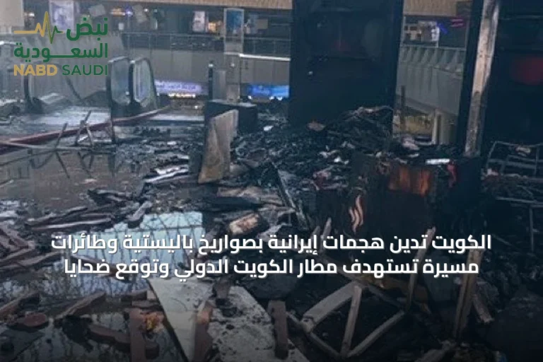 الكويت تدين هجمات إيرانية بصواريخ باليستية وطائرات مسيرة تستهدف مطار الكويت الدولي وتوقع ضحايا