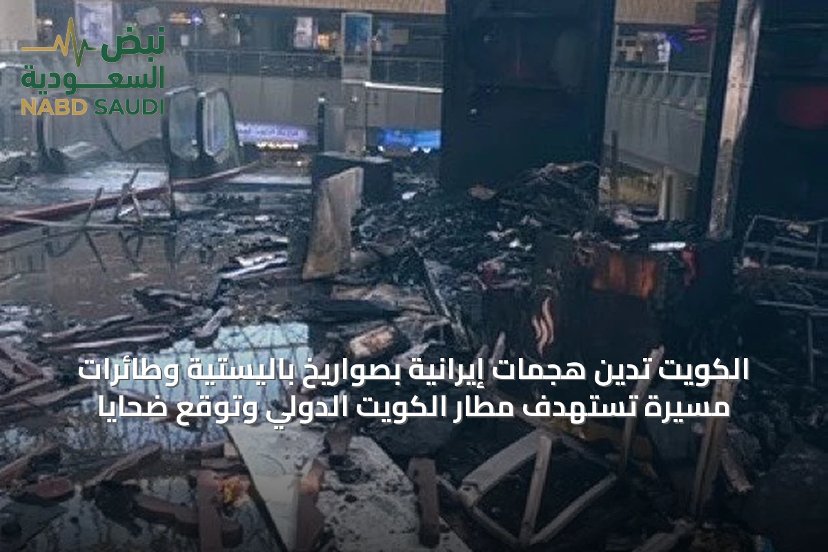 الكويت تدين هجمات إيرانية بصواريخ باليستية وطائرات مسيرة تستهدف مطار الكويت الدولي وتوقع ضحايا