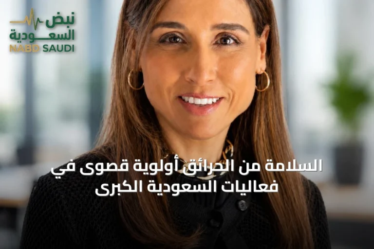 السلامة من الحرائق أولوية قصوى في فعاليات السعودية الكبرى