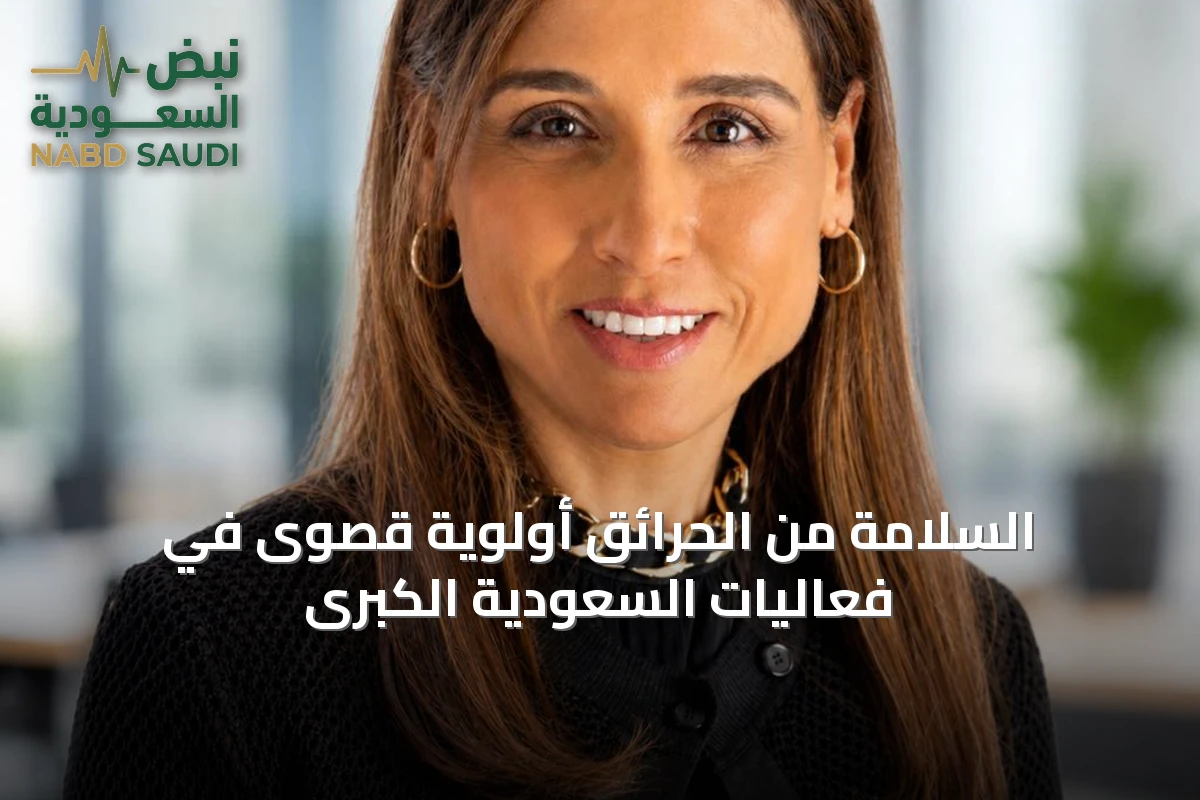 السلامة من الحرائق أولوية قصوى في فعاليات السعودية الكبرى