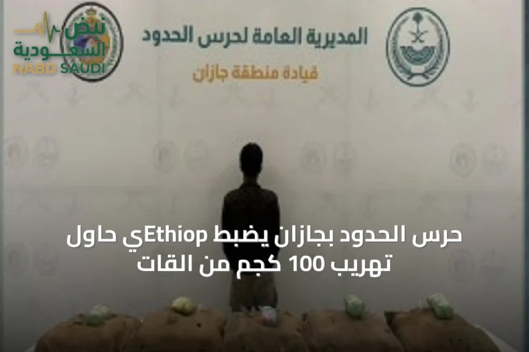 حرس الحدود بجازان يضبط Ethiopي حاول تهريب 100 كجم من القات