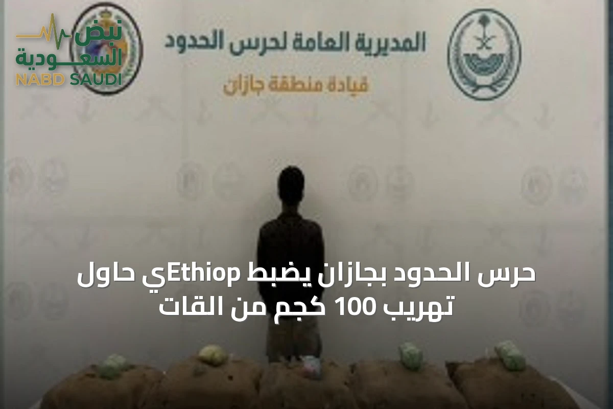 حرس الحدود بجازان يضبط Ethiopي حاول تهريب 100 كجم من القات