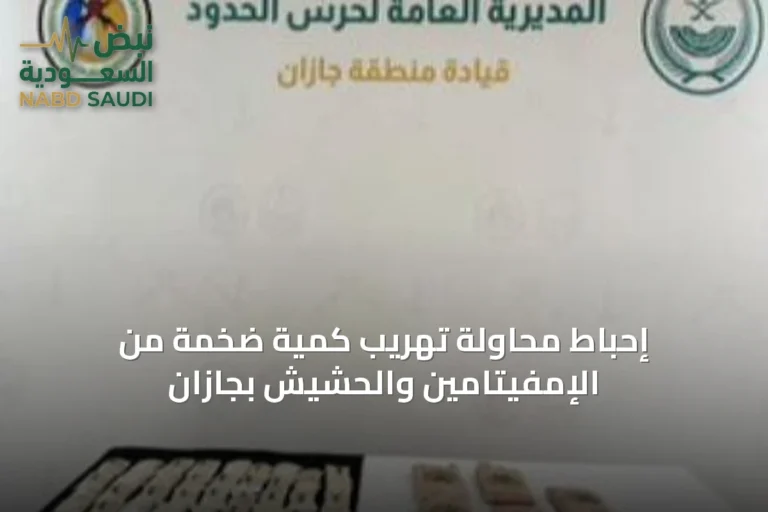 إحباط محاولة تهريب كمية ضخمة من الإمفيتامين والحشيش بجازان