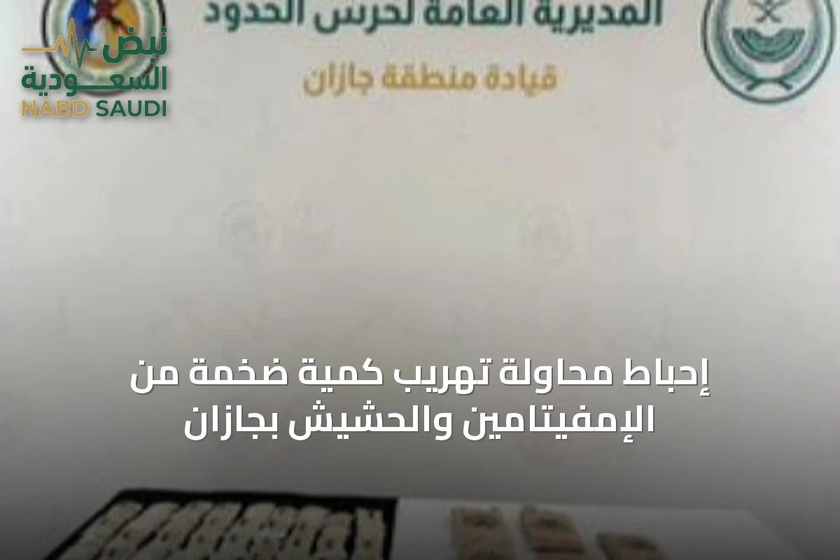 إحباط محاولة تهريب كمية ضخمة من الإمفيتامين والحشيش بجازان