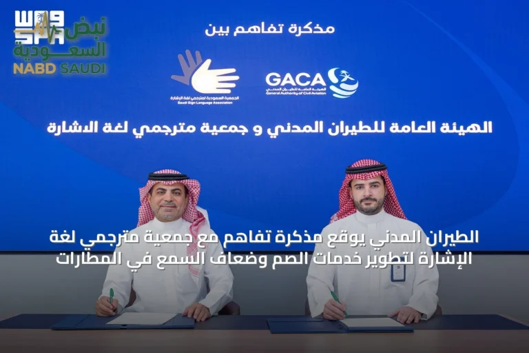 الطيران المدني يوقع مذكرة تفاهم مع جمعية مترجمي لغة الإشارة لتطوير خدمات الصم وضعاف السمع في المطارات