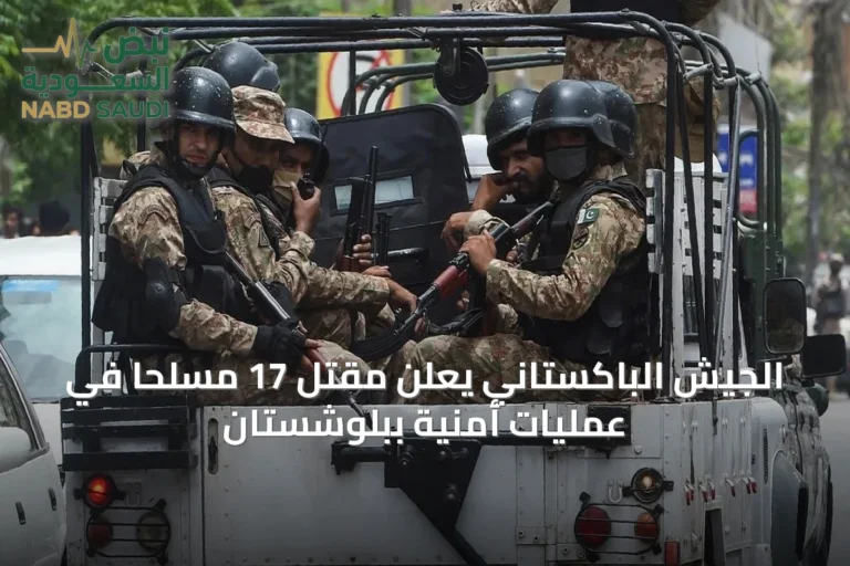 الجيش الباكستاني يعلن مقتل 17 مسلحاً في عمليات أمنية ببلوشستان