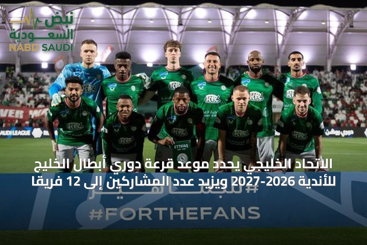 الاتحاد الخليجي يحدد موعد قرعة دوري أبطال الخليج للأندية 2026-2027 ويزيد عدد المشاركين إلى 12 فريقاً