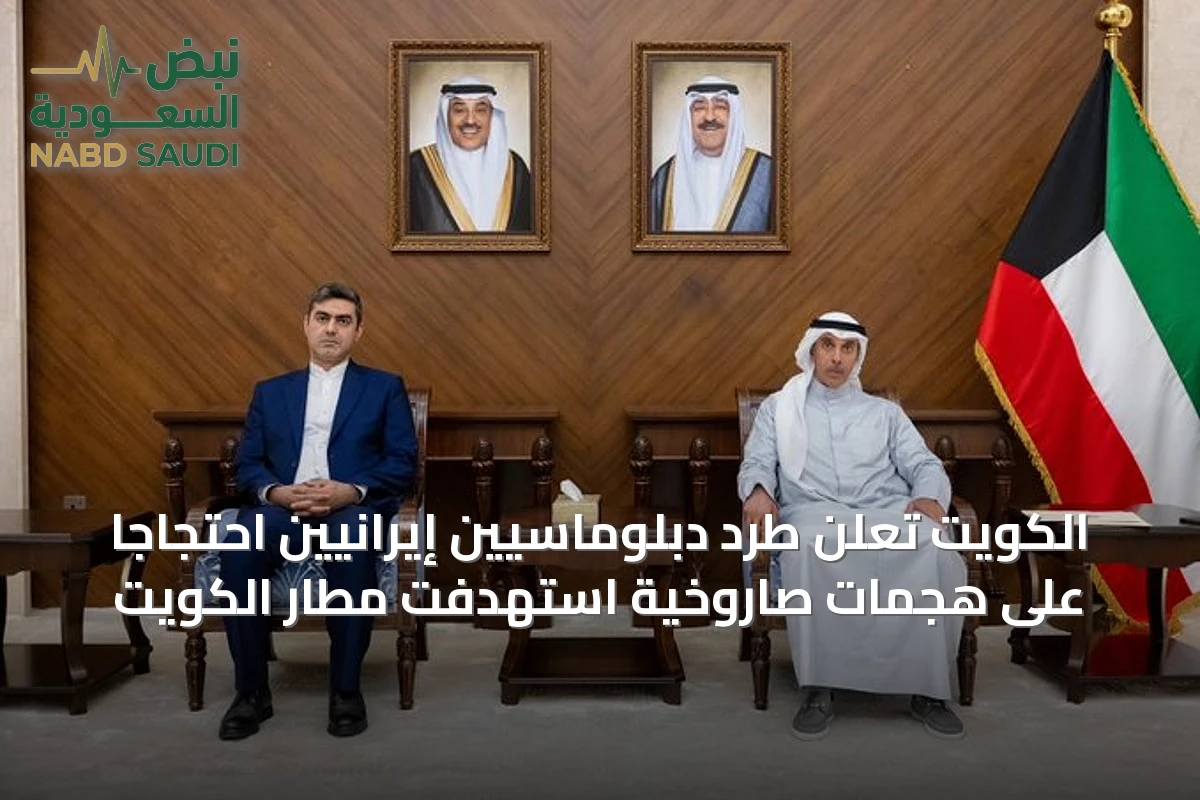 الكويت تعلن طرد دبلوماسيين إيرانيين احتجاجاً على هجمات صاروخية استهدفت مطار الكويت