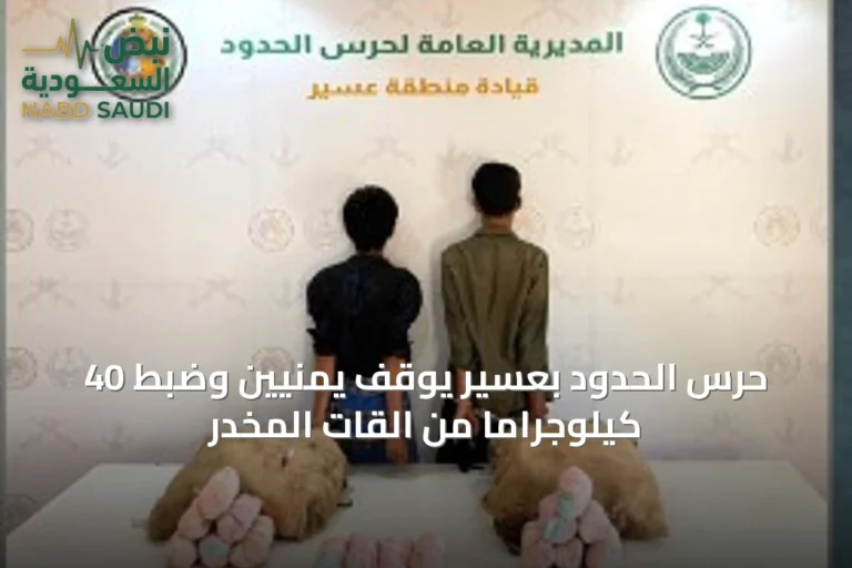 حرس الحدود بعسير يوقف يمنيين وضبط 40 كيلوجراماً من القات المخدر