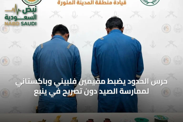 حرس الحدود يضبط مقيمين فلبيني وباكستاني لممارسة الصيد دون تصريح في ينبع