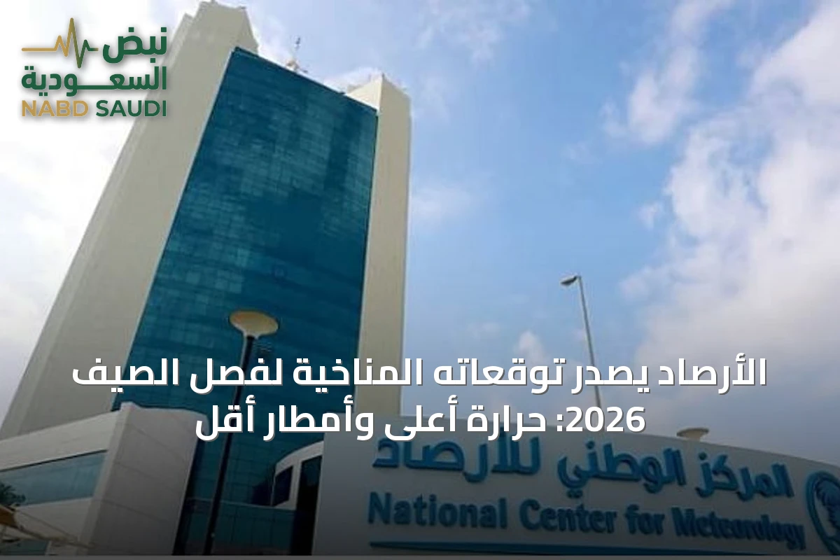 الأرصاد يصدر توقعاته المناخية لفصل الصيف 2026: حرارة أعلى وأمطار أقل