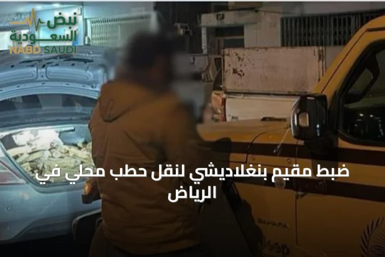 ضبط مقيم بنغلاديشي لنقل حطب محلي في الرياض