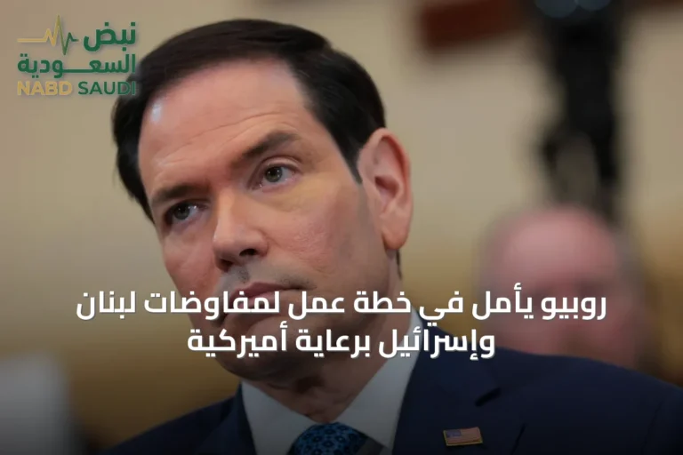 روبيو يأمل في خطة عمل لمفاوضات لبنان وإسرائيل برعاية أميركية
