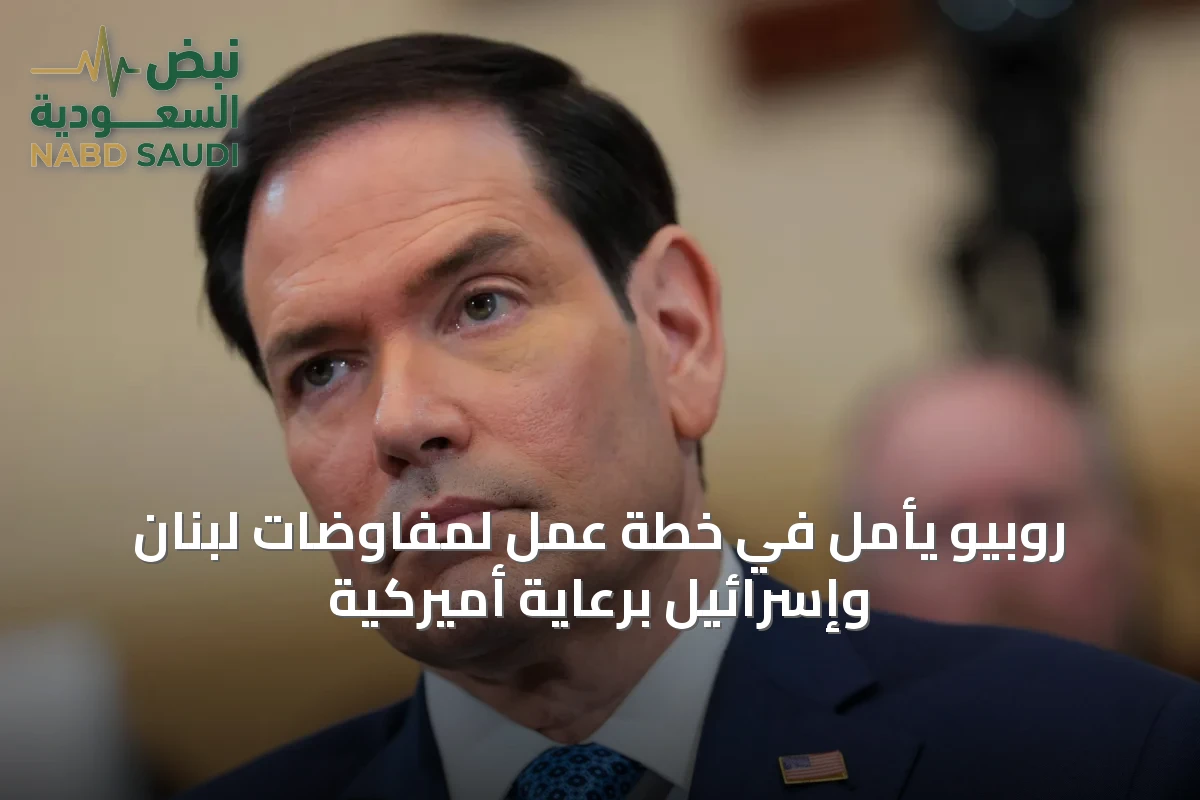 روبيو يأمل في خطة عمل لمفاوضات لبنان وإسرائيل برعاية أميركية