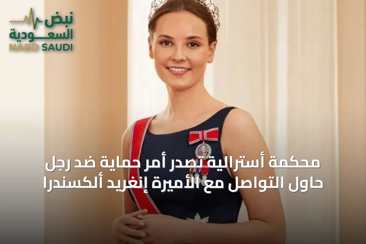 محكمة أسترالية تصدر أمر حماية ضد رجل حاول التواصل مع الأميرة إنغريد ألكسندرا
