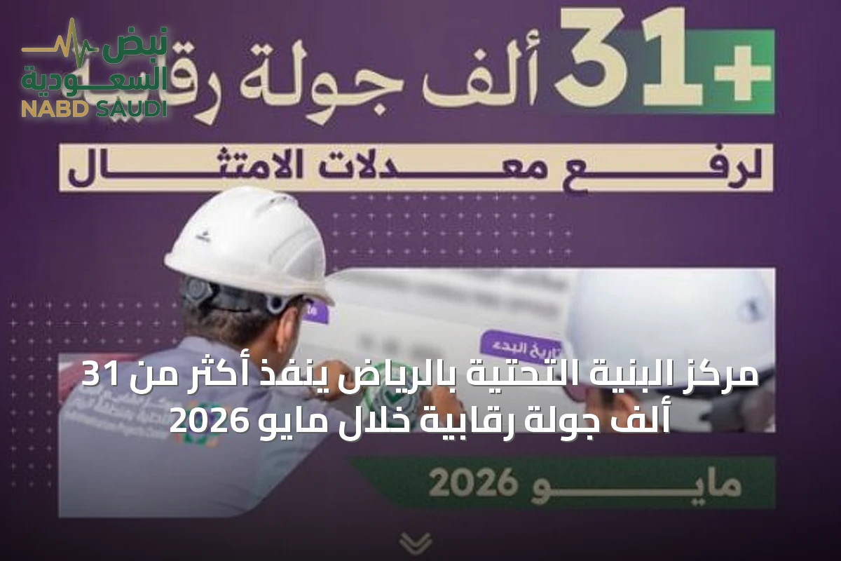 مركز البنية التحتية بالرياض ينفذ أكثر من 31 ألف جولة رقابية خلال مايو 2026