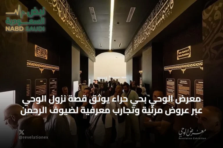 معرض الوحي بحي حراء يوثق قصة نزول الوحي عبر عروض مرئية وتجارب معرفية لضيوف الرحمن