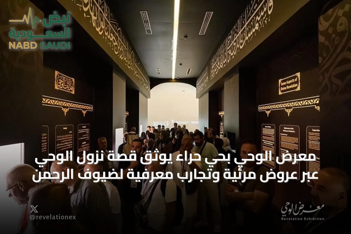 معرض الوحي بحي حراء يوثق قصة نزول الوحي عبر عروض مرئية وتجارب معرفية لضيوف الرحمن