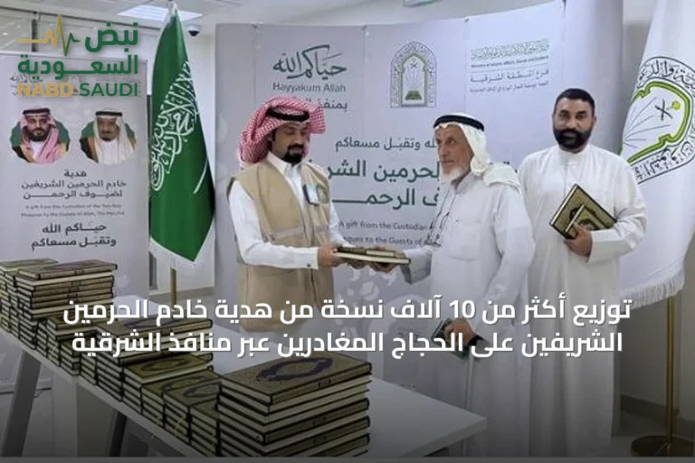 توزيع أكثر من 10 آلاف نسخة من هدية خادم الحرمين الشريفين على الحجاج المغادرين عبر منافذ الشرقية