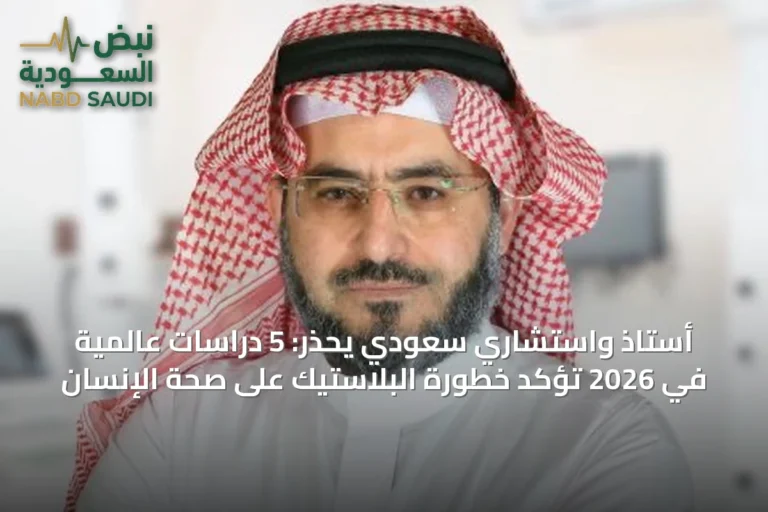 أستاذ واستشاري سعودي يحذر: 5 دراسات عالمية في 2026 تؤكد خطورة البلاستيك على صحة الإنسان