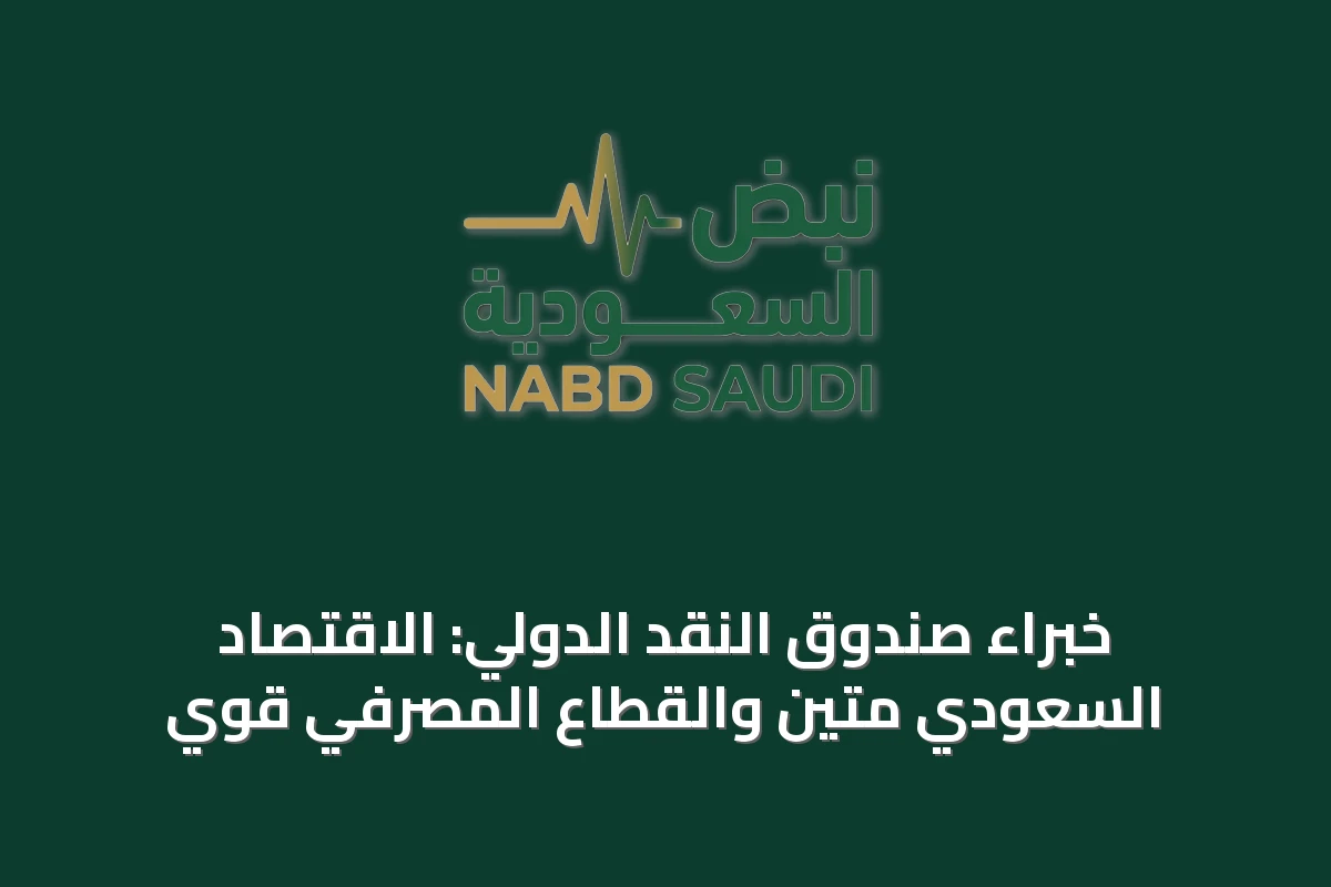 خبراء صندوق النقد الدولي: الاقتصاد السعودي متين والقطاع المصرفي قوي