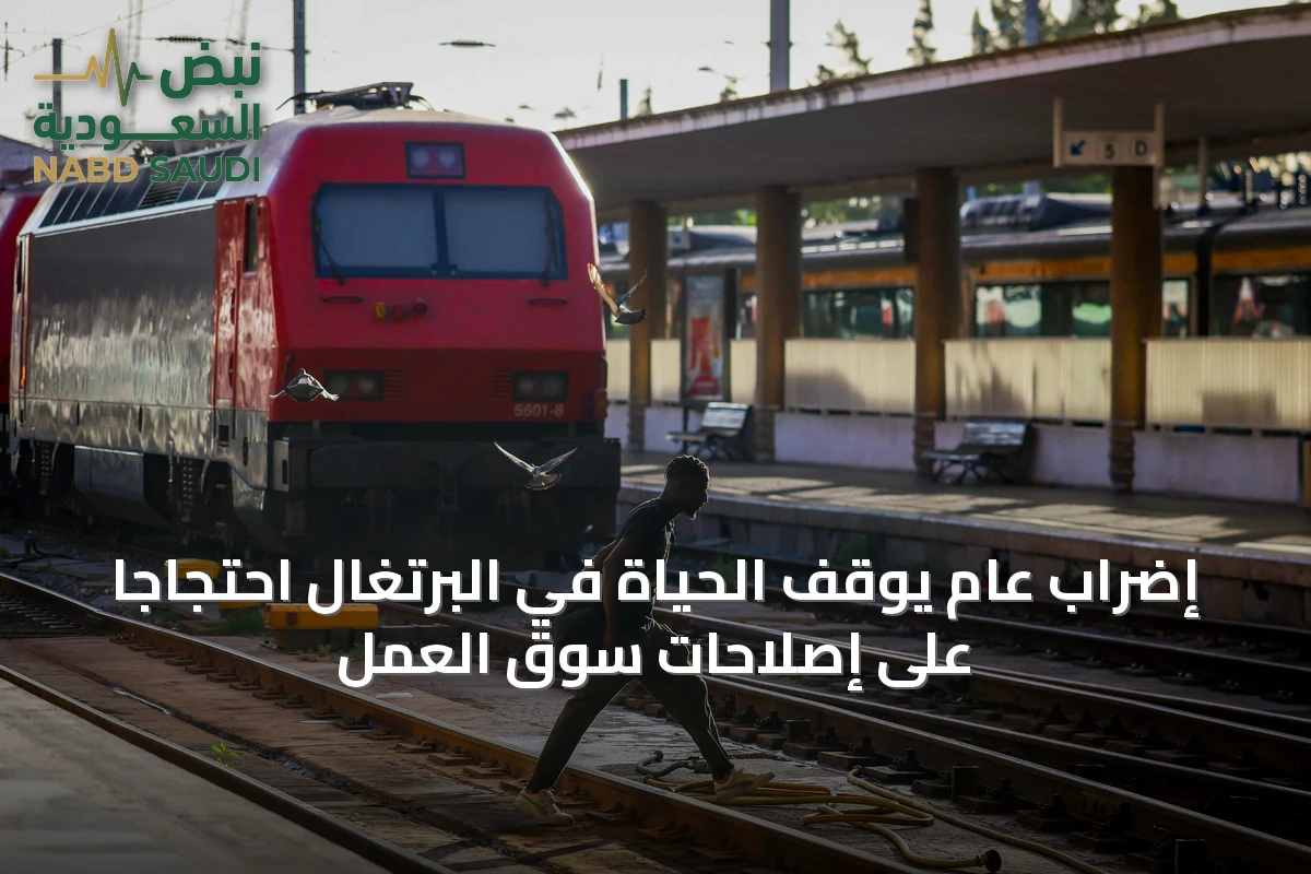 إضراب عام يوقف الحياة في البرتغال احتجاجاً على إصلاحات سوق العمل