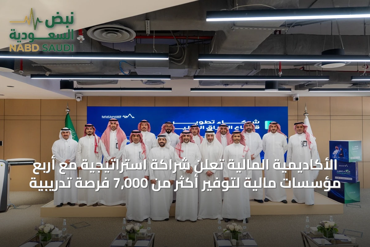 الأكاديمية المالية تعلن شراكة استراتيجية مع أربع مؤسسات مالية لتوفير أكثر من 7,000 فرصة تدريبية