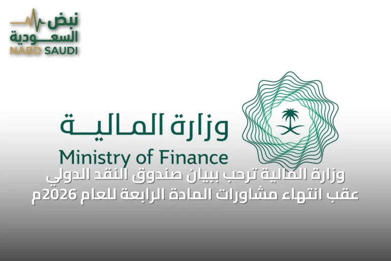 وزارة المالية ترحب ببيان صندوق النقد الدولي عقب انتهاء مشاورات المادة الرابعة للعام 2026م