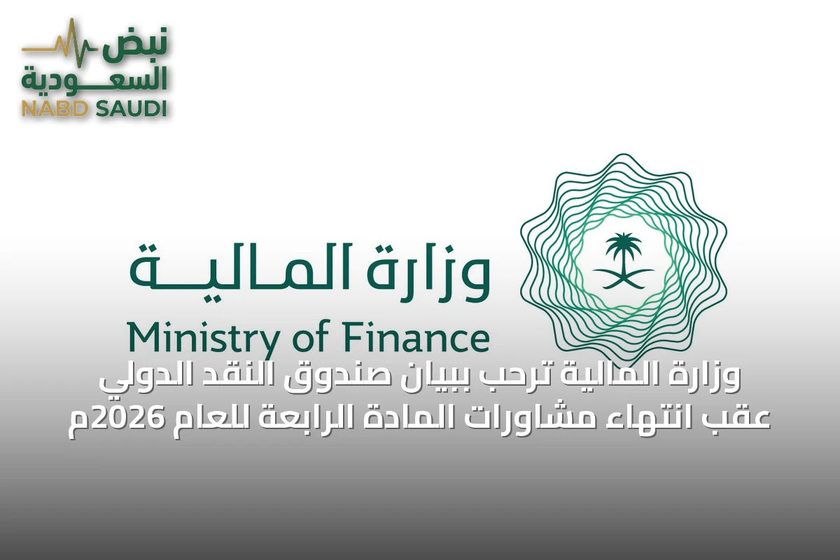 وزارة المالية ترحب ببيان صندوق النقد الدولي عقب انتهاء مشاورات المادة الرابعة للعام 2026م