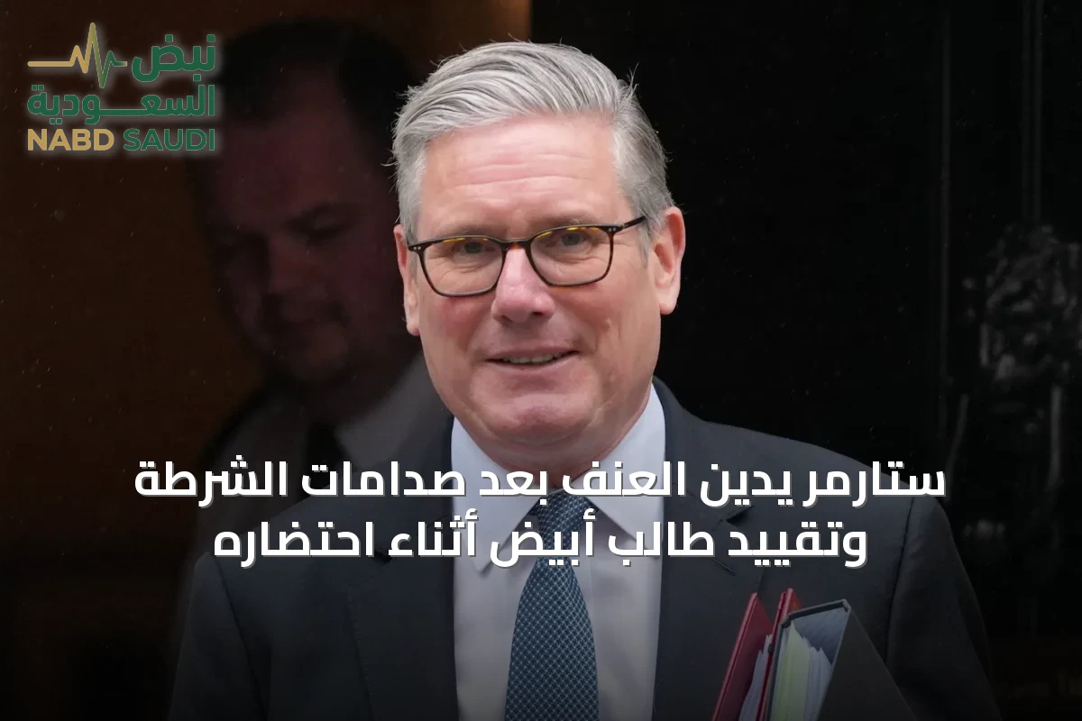 ستارمر يدين العنف بعد صدامات الشرطة وتقييد طالب أبيض أثناء احتضاره