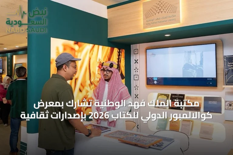 مكتبة الملك فهد الوطنية تشارك بمعرض كوالالمبور الدولي للكتاب 2026 بإصدارات ثقافية