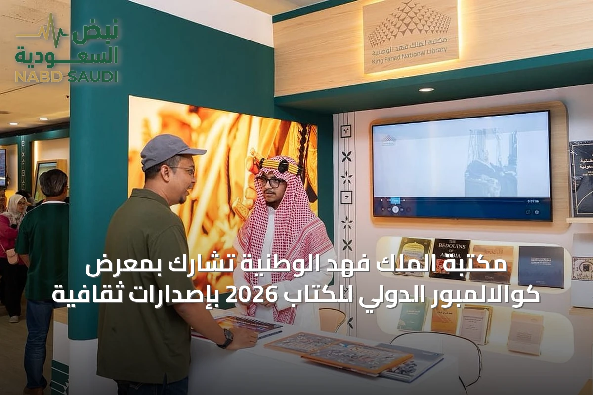 مكتبة الملك فهد الوطنية تشارك بمعرض كوالالمبور الدولي للكتاب 2026 بإصدارات ثقافية
