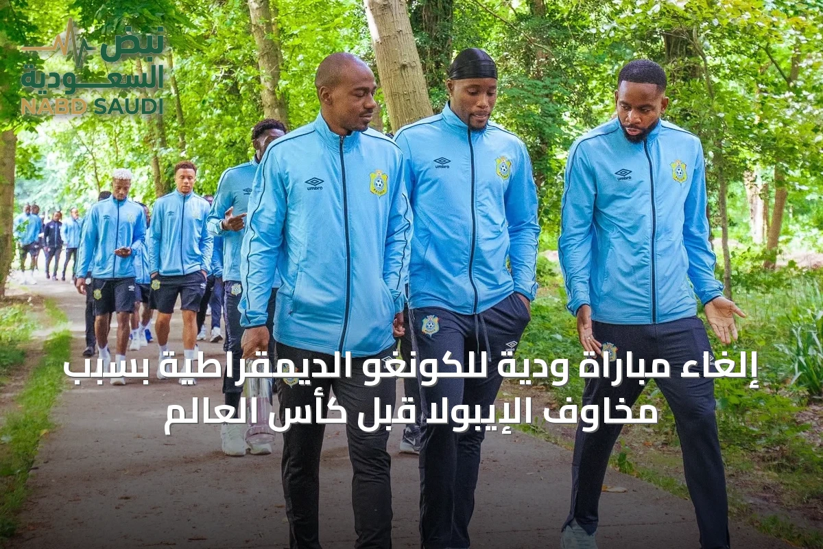 إلغاء مباراة ودية للكونغو الديمقراطية بسبب مخاوف الإيبولا قبل كأس العالم