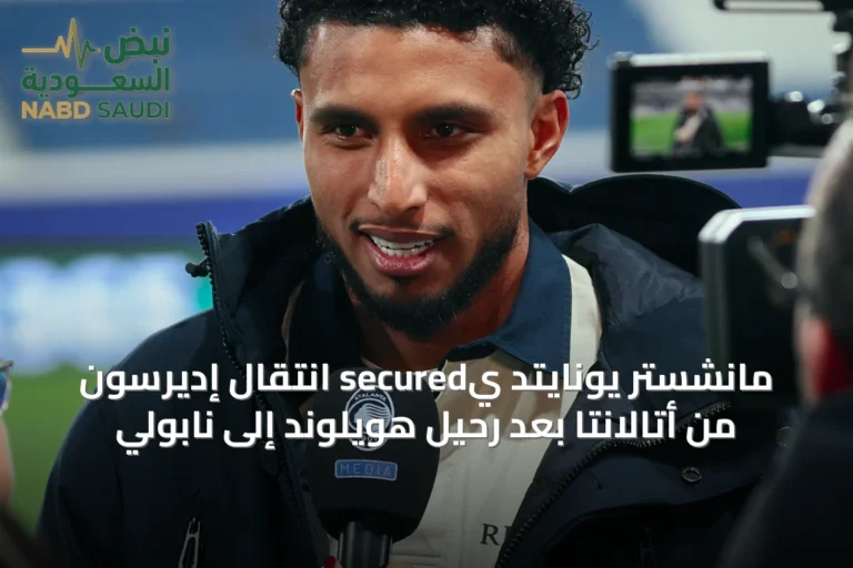 مانشستر يونايتد يsecured انتقال إديرسون من أتالانتا بعد رحيل هويلوند إلى نابولي