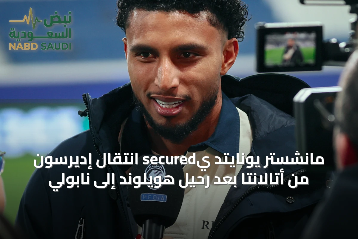 مانشستر يونايتد يsecured انتقال إديرسون من أتالانتا بعد رحيل هويلوند إلى نابولي