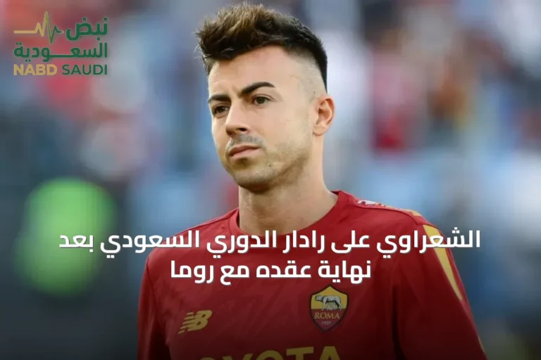 الشعراوي على رادار الدوري السعودي بعد نهاية عقده مع روما