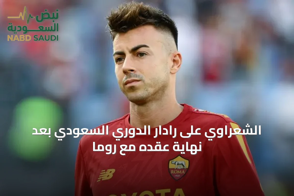 الشعراوي على رادار الدوري السعودي بعد نهاية عقده مع روما
