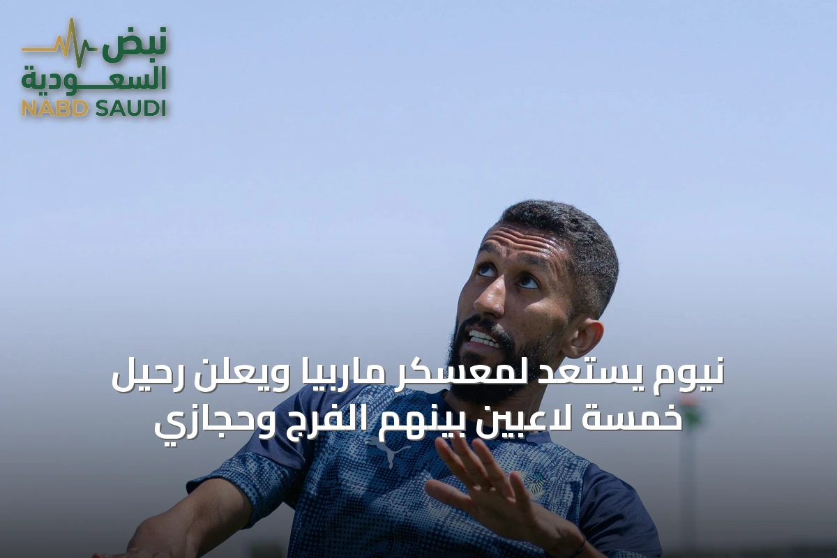 نيوم يستعد لمعسكر ماربيا ويعلن رحيل خمسة لاعبين بينهم الفرج وحجازي