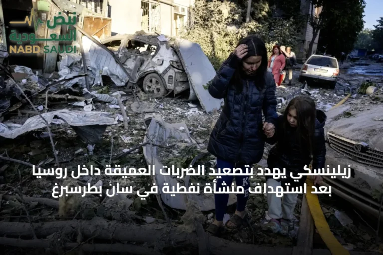 زيلينسكي يهدد بتصعيد الضربات العميقة داخل روسيا بعد استهداف منشأة نفطية في سان بطرسبرغ