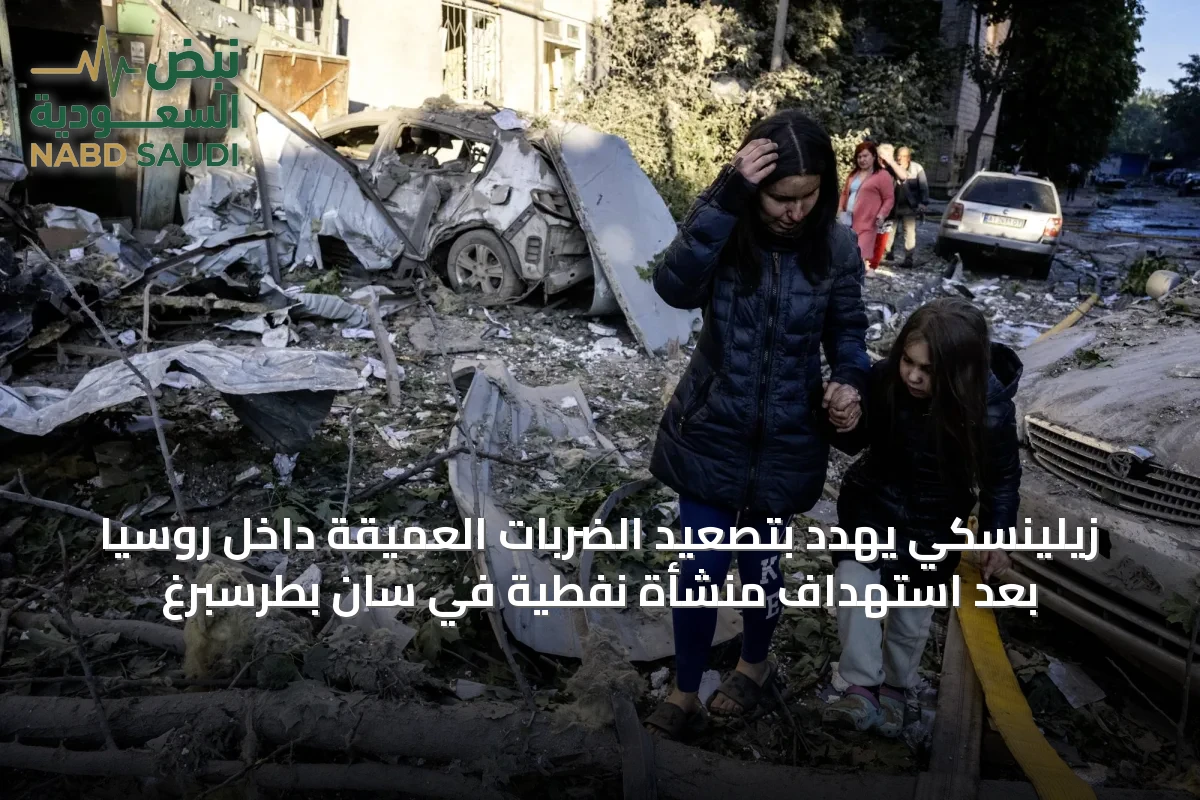 زيلينسكي يهدد بتصعيد الضربات العميقة داخل روسيا بعد استهداف منشأة نفطية في سان بطرسبرغ