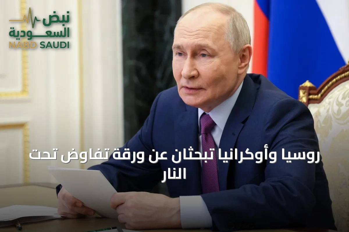 روسيا وأوكرانيا تبحثان عن ورقة تفاوض تحت النار