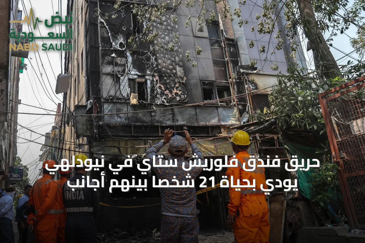 حريق فندق فلوريش ستاي في نيودلهي يودي بحياة 21 شخصاً بينهم أجانب
