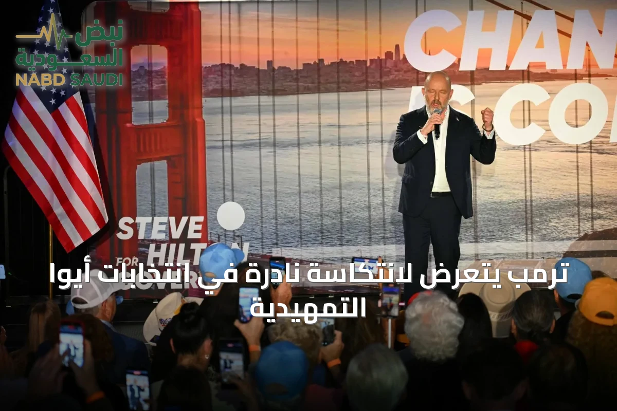 ترمب يتعرض لانتكاسة نادرة في انتخابات أيوا التمهيدية
