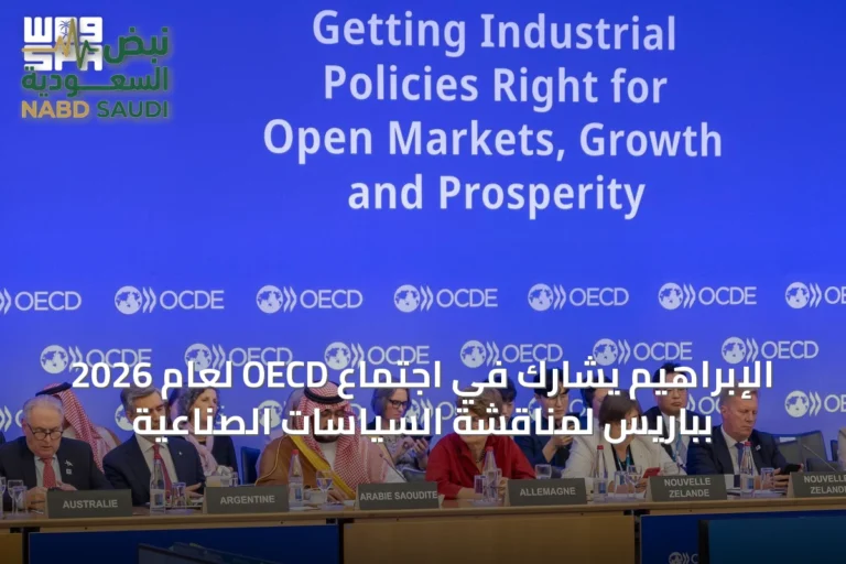 الإبراهيم يشارك في اجتماع OECD لعام 2026 بباريس لمناقشة السياسات الصناعية