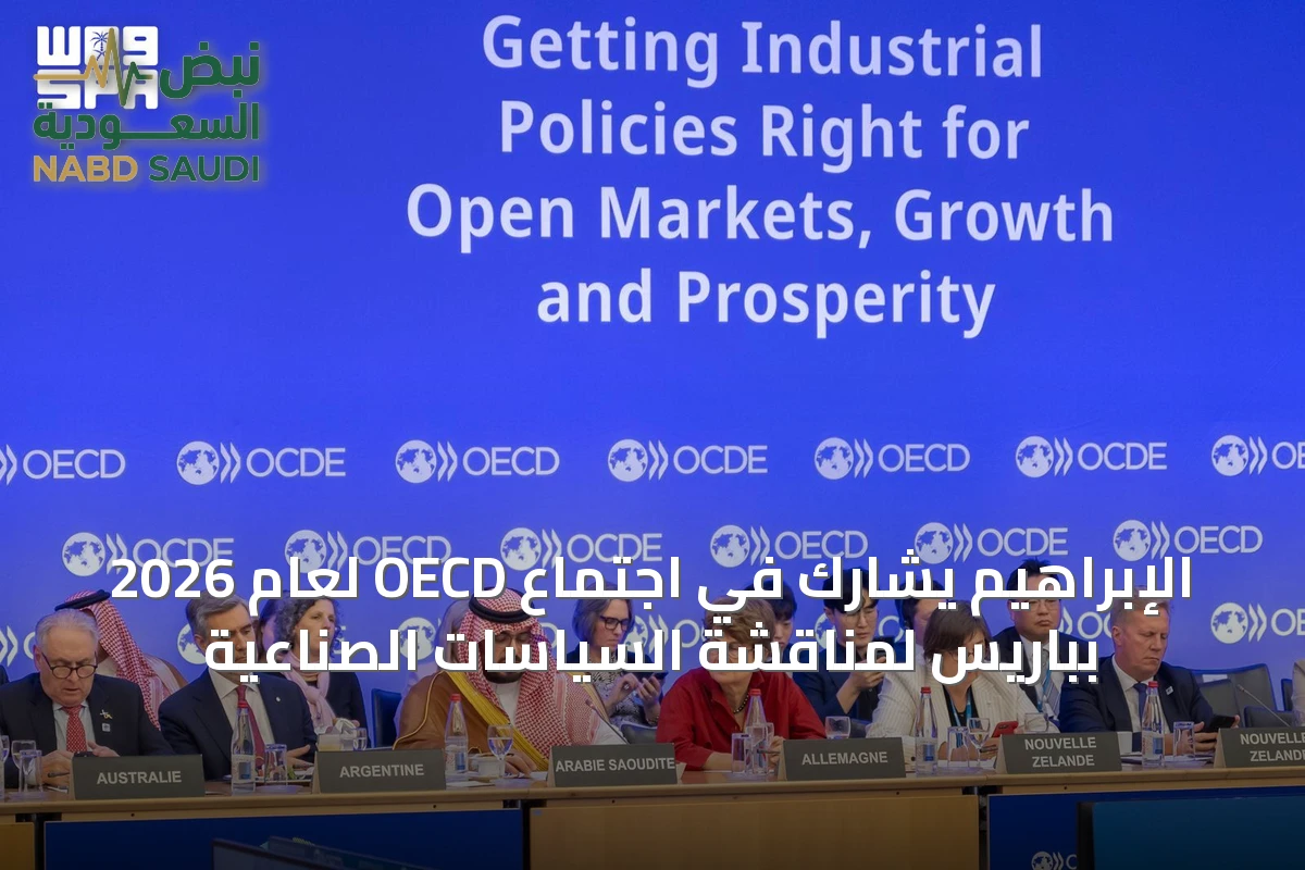 الإبراهيم يشارك في اجتماع OECD لعام 2026 بباريس لمناقشة السياسات الصناعية