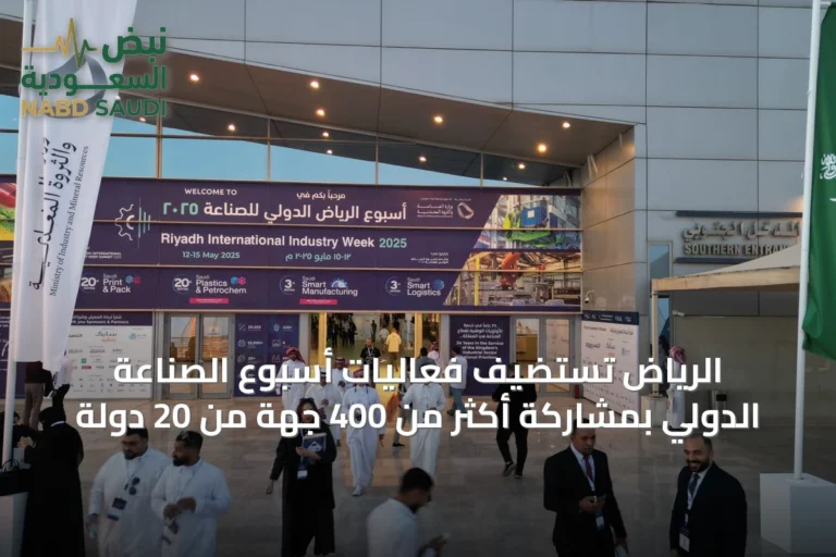الرياض تستضيف فعاليات أسبوع الصناعة الدولي بمشاركة أكثر من 400 جهة من 20 دولة