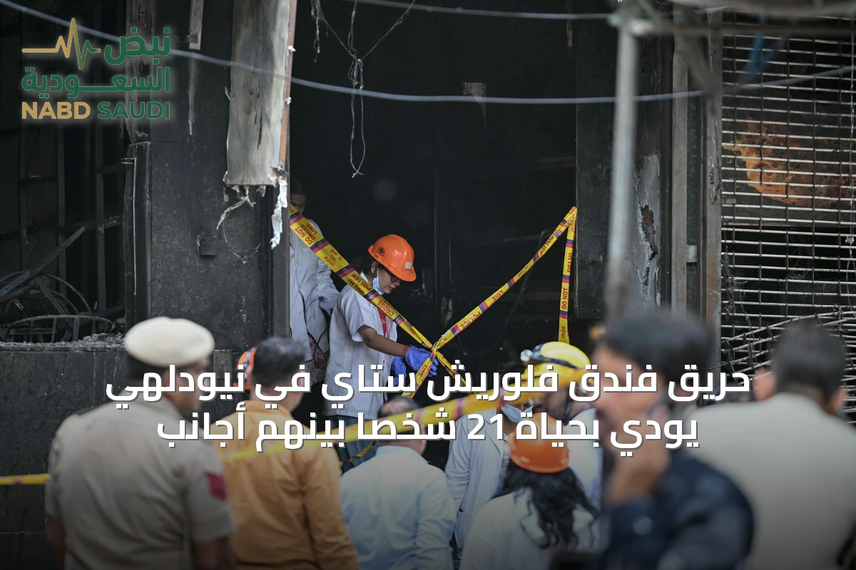 حريق فندق فلوريش ستاي في نيودلهي يودي بحياة 21 شخصاً بينهم أجانب