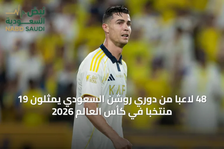 48 لاعبًا من دوري روشن السعودي يمثلون 19 منتخبًا في كأس العالم 2026
