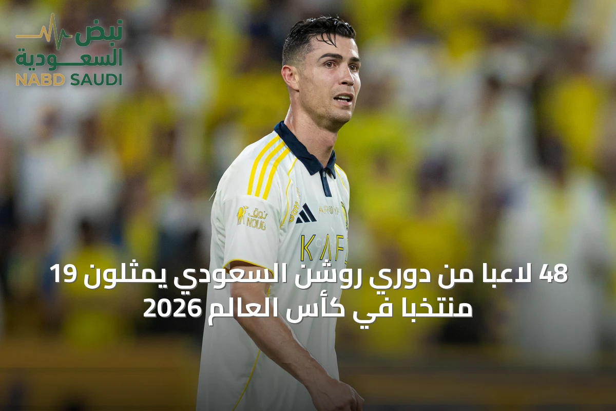 48 لاعبًا من دوري روشن السعودي يمثلون 19 منتخبًا في كأس العالم 2026