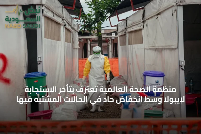 منظمة الصحة العالمية تعترف بتأخر الاستجابة لإيبولا وسط انخفاض حاد في الحالات المشتبه فيها